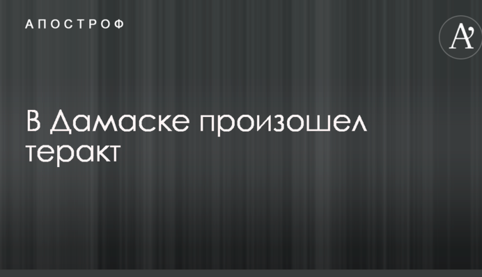 Теракт в Дамаску: з'явилися нові подробиці про жертви і фото