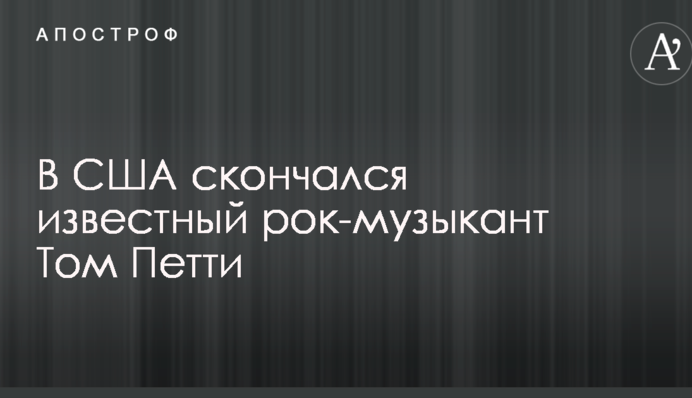 В США скончался известный рок-музыкант
