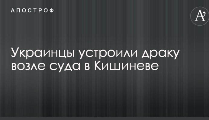 В Молдове возле суда задержали пятерых украинцев за драку: опубликовано видео