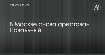У Москві знову заарештований Навальний
