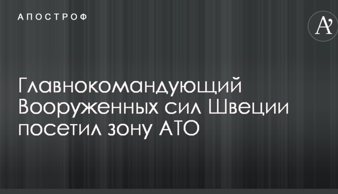 Опубліковано фото візиту глави військ Швеції в зону АТО