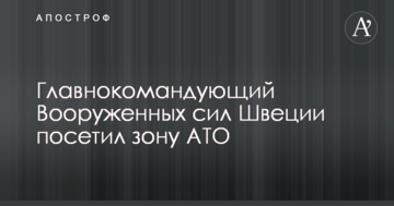 Опубліковано фото візиту глави військ Швеції в зону АТО