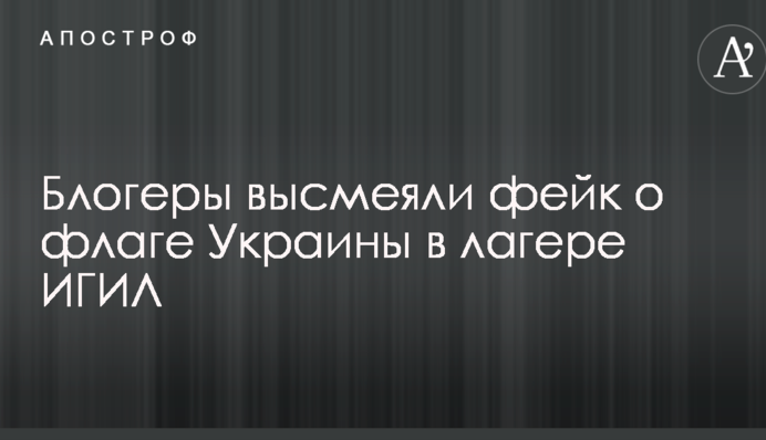 Родные сирийские тополя: сети высмеяли фейк о флаге Украины в лагере ИГИЛ