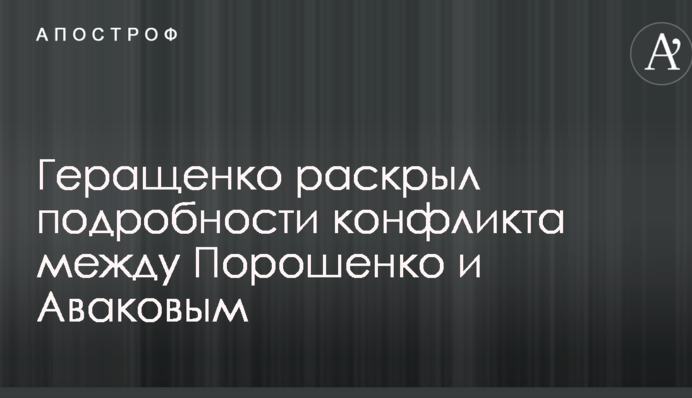 Відомий нардеп розкрив подробиці конфлікту між Порошенком і Аваковим