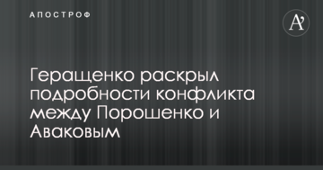 Відомий нардеп розкрив подробиці конфлікту між Порошенком і Аваковим