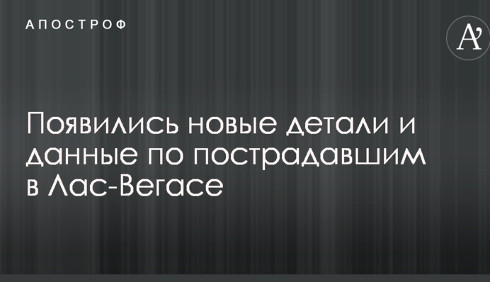 Стрельба в Лас-Вегасе: появились новые детали и данные по пострадавшим