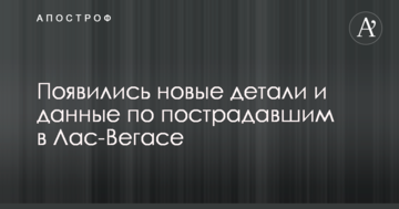 Стрілянина в Лас-Вегасі: з'явилися нові деталі і дані по постраждалим