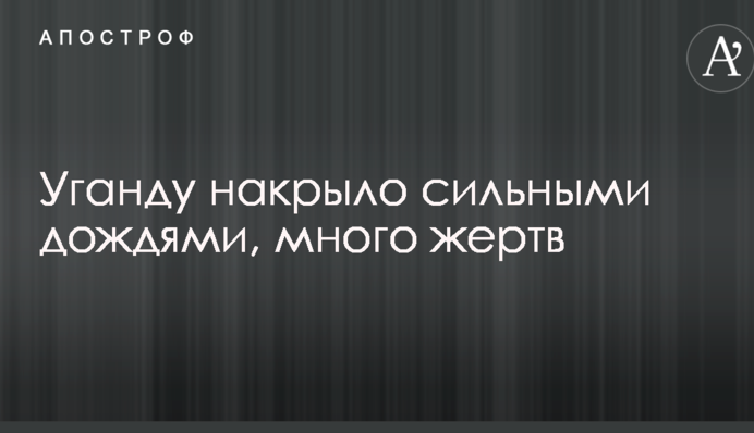 Уганду накрило сильними дощами, багато жертв: в мережу потрапили фото наслідків