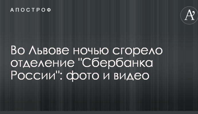 У Львові вночі згоріло відділення "Сбербанку Росії": фото та відео