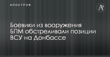 Бойовики з озброєння БПМ обстрілювали позиції ЗСУ на Донбасі: зведення АТО
