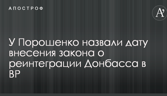 Стало известно, когда в Раде зарегистрируют закон о реинтеграции Донбасса