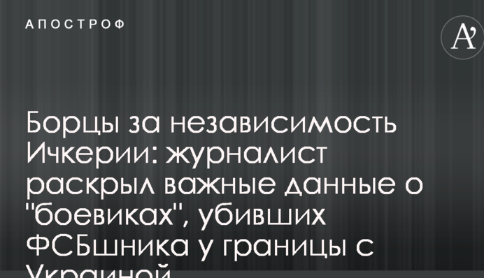 Борці за незалежність Ічкерії: журналіст розкрив важливі дані про 