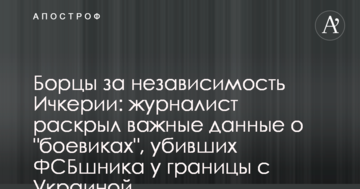 Борці за незалежність Ічкерії: журналіст розкрив важливі дані про "бойовиків", які вбили ФСБшника біля кордону з Україною