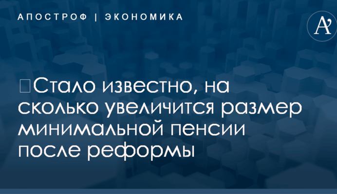 ​Стало известно, на сколько увеличится размер минимальной пенсии после реформы