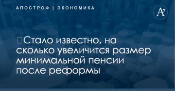 ​Стало известно, на сколько увеличится размер минимальной пенсии после реформы