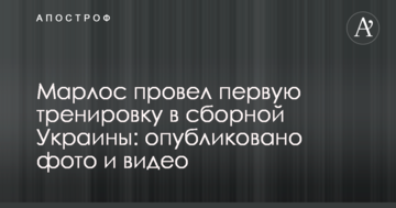 Марлос провів перше тренування в збірній України: опубліковано фото і відео