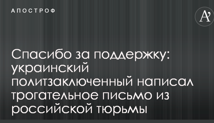 Дякуємо за підтримку: український політв'язень написав зворушливий лист з російської в'язниці