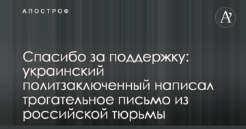 Дякуємо за підтримку: український політв'язень написав зворушливий лист з російської в'язниці