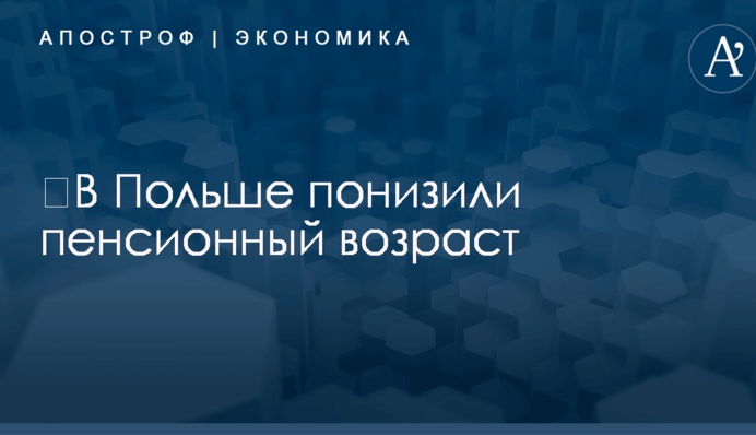 ​В Польше понизили пенсионный возраст