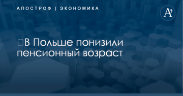 ​В Польше понизили пенсионный возраст