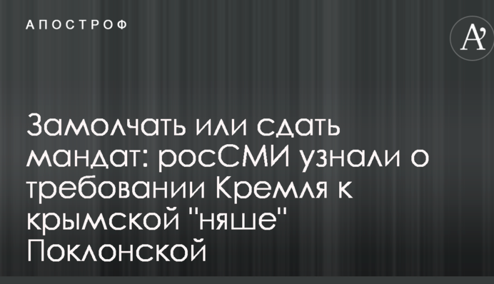 Замовчати або здати мандат: ЗМІ дізналися про вимогу Кремля до кримської 