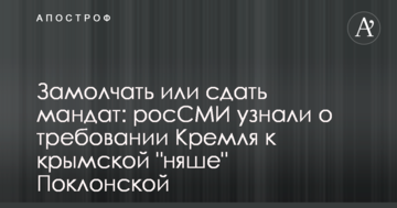Замовчати або здати мандат: ЗМІ дізналися про вимогу Кремля до кримської "няші" Поклонської
