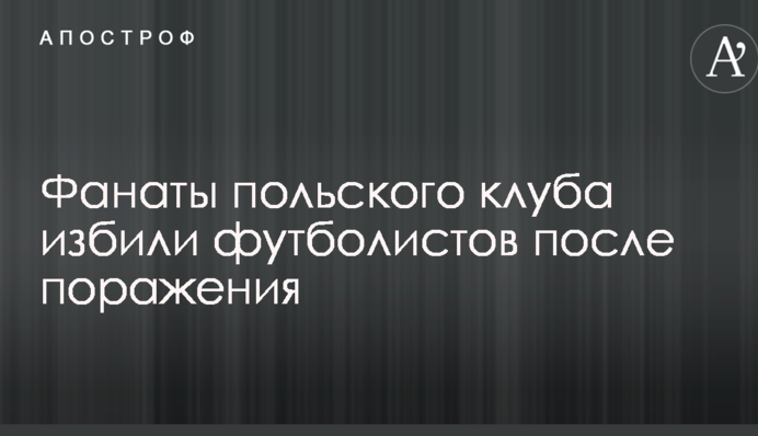 Фанаты польского клуба избили футболистов после поражения