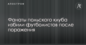 Фанати польського клубу побили футболістів після поразки