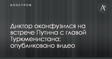 Диктор осоромився на зустрічі Путіна з главою Туркменістану: опубліковано відео