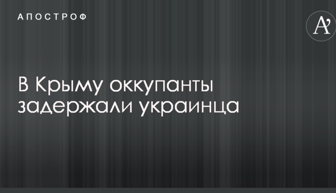 В Крыму оккупанты задержали украинца