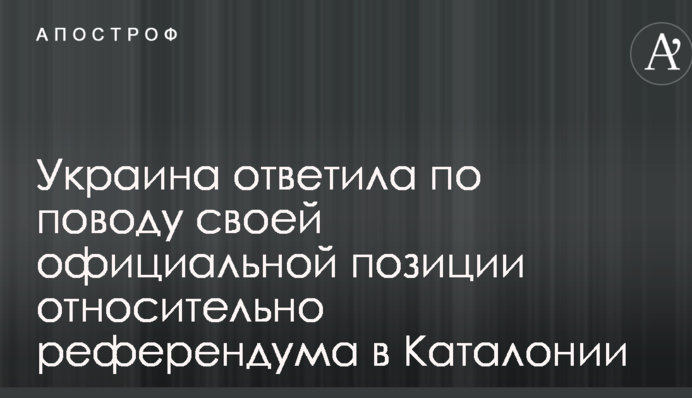 Україна відповіла з приводу своєї офіційної позиції щодо референдуму в Каталонії