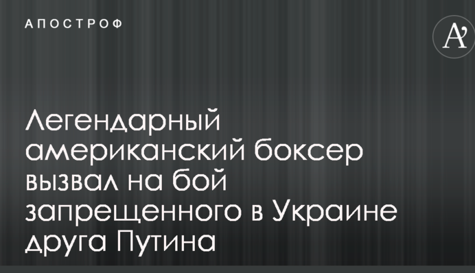 Легендарний американський боксер викликав на бій забороненого в Україні друга Путіна