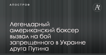 Легендарний американський боксер викликав на бій забороненого в Україні друга Путіна