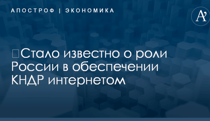 ​Стало известно о роли России в обеспечении КНДР интернетом