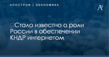 ​Стало известно о роли России в обеспечении КНДР интернетом