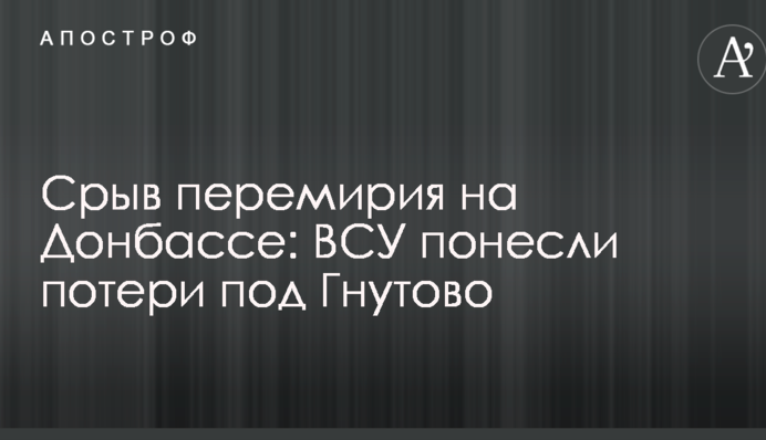 Зрив перемир'я на Донбасі: ЗСУ понесли втрати біля Гнутового