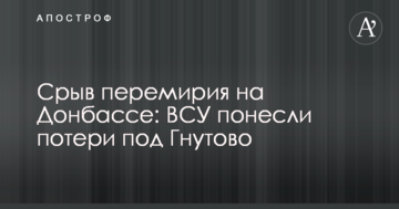 Зрив перемир'я на Донбасі: ЗСУ понесли втрати біля Гнутового