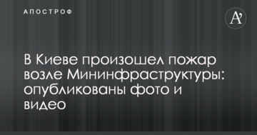 У Києві сталася пожежа біля Мінінфраструктури: опубліковано фото і відео