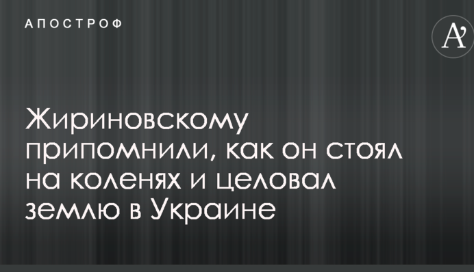 Жириновському пригадали, як він стояв на колінах і цілував землю в Україні