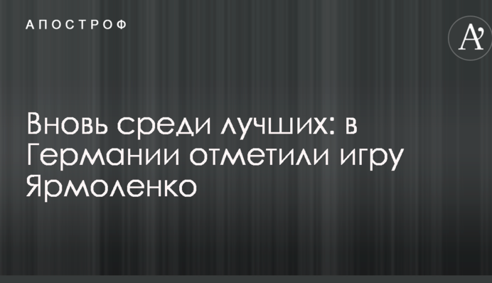Вновь среди лучших: в Германии отметили игру Ярмоленко