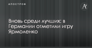 Знову серед найкращих: у Німеччині відзначили гру Ярмоленка