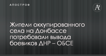 Жителі окупованого села на Донбасі зажадали виведення бойовиків ДНР – ОБСЄ