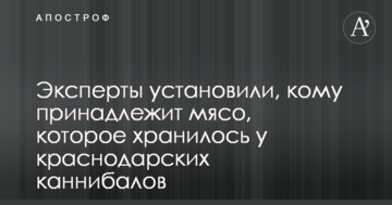 Запаслися яловичиною: розкрилися важливі деталі у справі з затриманням людожерів в Краснодарському краї