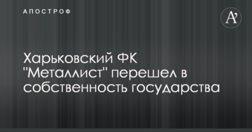 Харківський ФК "Металіст" перейшов у власність держави