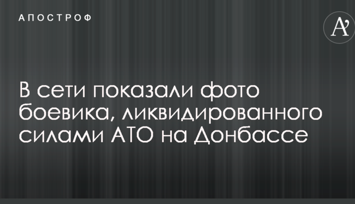 В сети показали фото боевика, ликвидированного силами АТО на Донбассе