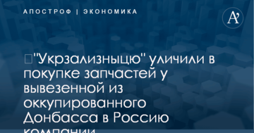 ​"Укрзализныцю" уличили в покупке запчастей у вывезенной из оккупированного Донбасса в Россию компании