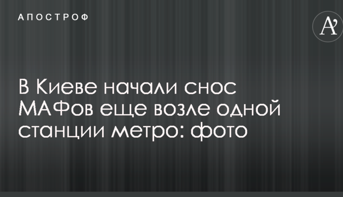 В Киеве начали снос МАФов еще возле одной станции метро: фото