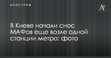 У Києві почали знесення МАФів ще біля однієї станції метро: фото