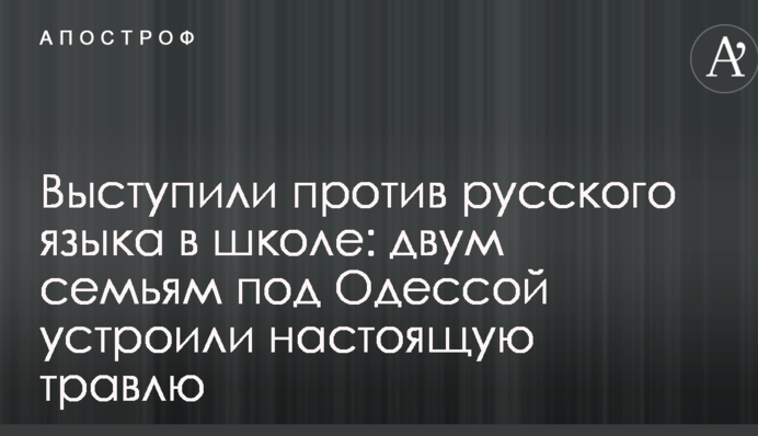 Виступили проти російської мови в школі: двом сім'ям під Одесою влаштували справжнє цькування