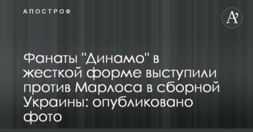Фанати "Динамо" в жорсткій формі виступили проти Марлоса в збірній України: опубліковано фото